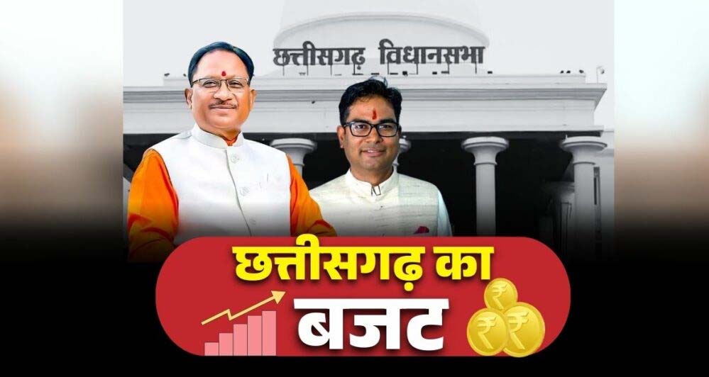 छत्तीसगढ़ बजट 2026-27: 23 फरवरी से शुरू होगा सत्र, मंतातरण विरोधी कानून और 2 लाख करोड़ के बजट पर रहेंगी निगाहें
