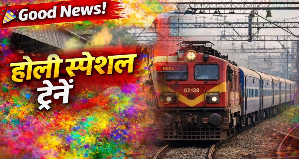 होली पर घर जाना हुआ आसान, रेलवे ने शुरू की फेस्टिवल स्पेशल ट्रेनें – जल्दी बुक करें टिकट होली पर घर जाना हुआ आसान, रेलवे ने शुरू की फेस्टिवल स्पेशल ट्रेनें – जल्दी बुक करें टिकट