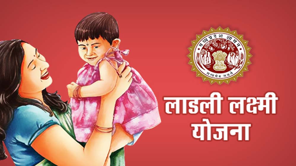 मध्य प्रदेश की लाड़ली लक्ष्मी योजना: 21 साल में 58 हजार पंजीयन, केवल 12 तक पहुंची ग्रेजुशन मध्य प्रदेश की लाड़ली लक्ष्मी योजना: 21 साल में 58 हजार पंजीयन, केवल 12 तक पहुंची ग्रेजुशन