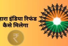 Sahara Refund: अब सहारा से 10 लाख रुपये तक का रिफंड, 45 दिन में मिलेगा पैसा, जानें पूरा प्रोसेस