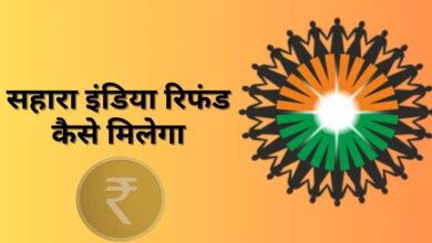 Sahara Refund: अब सहारा से 10 लाख रुपये तक का रिफंड, 45 दिन में मिलेगा पैसा, जानें पूरा प्रोसेस Sahara Refund: अब सहारा से 10 लाख रुपये तक का रिफंड, 45 दिन में मिलेगा पैसा, जानें पूरा प्रोसेस