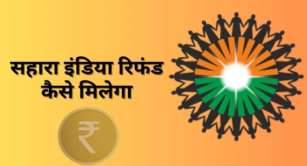 Sahara Refund: अब सहारा से 10 लाख रुपये तक का रिफंड, 45 दिन में मिलेगा पैसा, जानें पूरा प्रोसेस