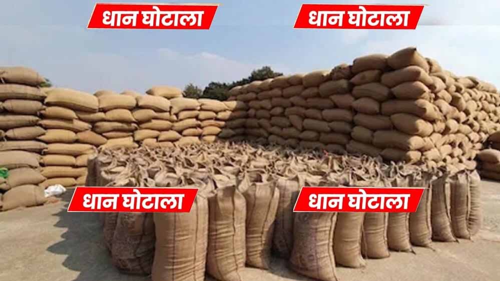 रायपुर में धान खरीदी घोटाला: 104 बोरी को दिखाया 850, समिति प्रभारी ने सरकार को 7 लाख का चूना लगाया