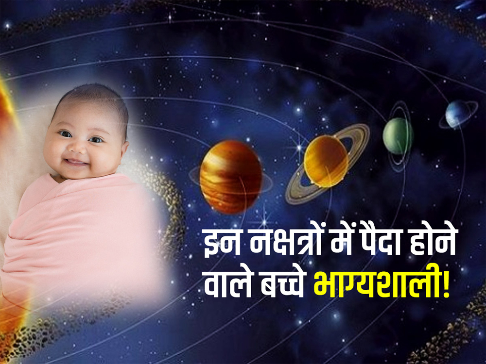 इस नक्षत्र में जन्म लेने वालों पर हमेशा रहती है किस्मत मेहरबान, शनि देते हैं विशेष कृपा