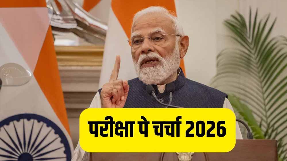 प्रधानमंत्री  मोदी विद्यार्थियों से कल करेंगे परीक्षा पे चर्चा