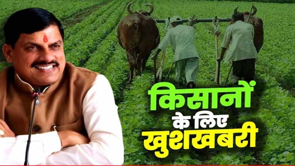 किसानों को मोहन सरकार की एक और सौगात, अब उनके खाते में आएंगे 12 हज़ार करोड़ रुपये किसानों को मोहन सरकार की एक और सौगात, अब उनके खाते में आएंगे 12 हज़ार करोड़ रुपये