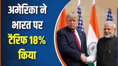 भारत पर 18% टैरिफ: ट्रंप प्रशासन ने तय की नई डेडलाइन