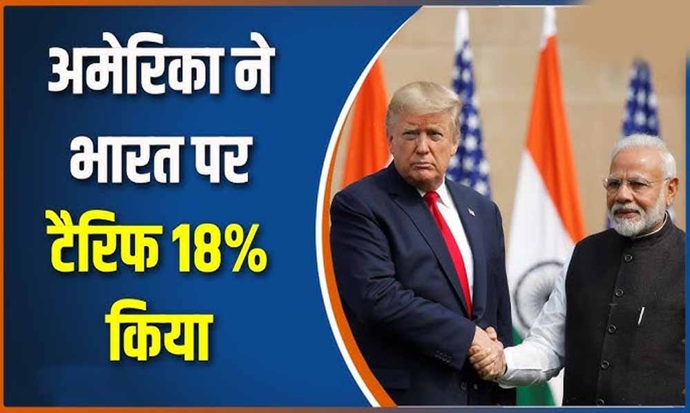 भारत पर 18% टैरिफ: ट्रंप प्रशासन ने तय की नई डेडलाइन