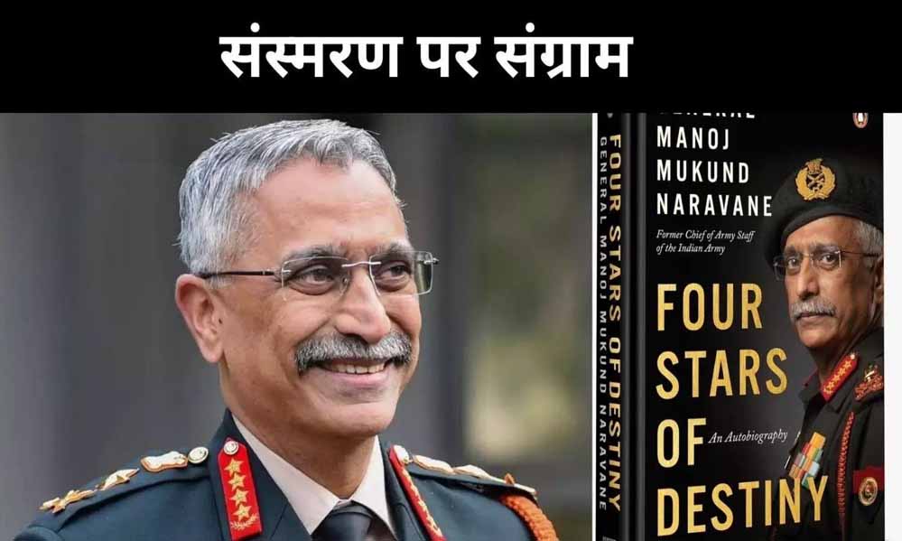 सरकार ने 4 साल में 34 किताबों को दी मंजूरी, लेकिन नरवणे की “फोर स्टार्स ऑफ डेस्टिनी” पर क्यों लटकी तलवार?