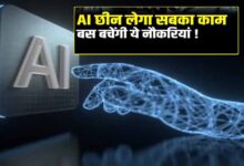 AI एक साल में 99% जॉब्स खा जाएगा, ये नौकरियां रहेंगी बची: एक्सपर्ट की चेतावनी
