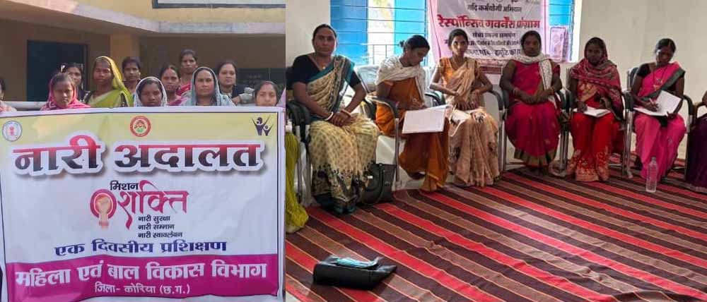 बैकुण्ठपुर में आपसी विवाद सुलझाएंगी महिलाएं, शिकायत निवारण का माध्यम बनेगी नारी अदालत बैकुण्ठपुर में आपसी विवाद सुलझाएंगी महिलाएं, शिकायत निवारण का माध्यम बनेगी नारी अदालत