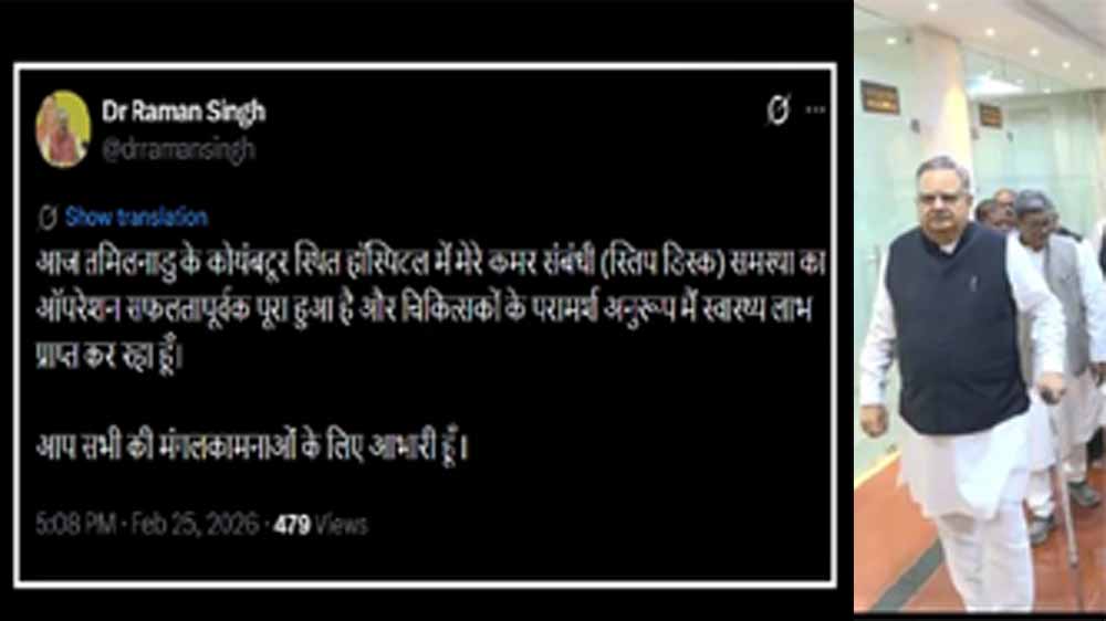 विधानसभा अध्यक्ष डॉ. रमन सिंह का स्लिप डिस्क का ऑपरेशन, सोशल मीडिया पर दी जानकारी विधानसभा अध्यक्ष डॉ. रमन सिंह का स्लिप डिस्क का ऑपरेशन, सोशल मीडिया पर दी जानकारी