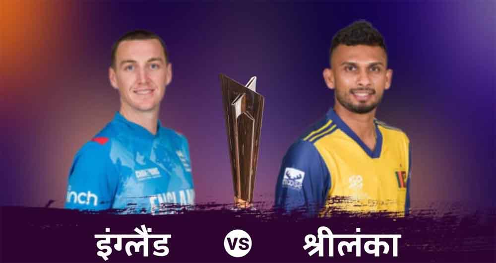 सुपर 8 के मैच में इंग्लैंड के खिलाफ श्रीलंका ने टॉस जीता, चुनी गेंदबाजी, 2 बदलाव भी किए सुपर 8 के मैच में इंग्लैंड के खिलाफ श्रीलंका ने टॉस जीता, चुनी गेंदबाजी, 2 बदलाव भी किए