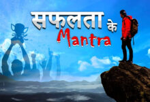 खुशहाल और सफल जीवन जीने के लिए 5 अनमोल जीवन मंत्र