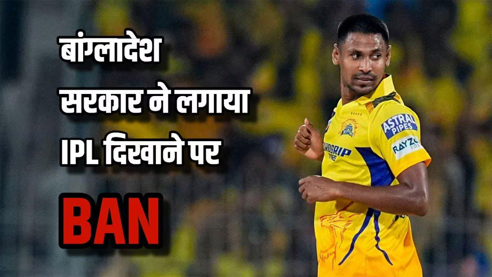 बांग्लादेश में आईपीएल 2026 के लाइव प्रसारण पर लगी रोक