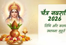 चैत्र नवरात्रि 2026: 19 या 20 मार्च? जानें सही तारीख और कलश स्थापना का शुभ मुहूर्त