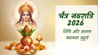 चैत्र नवरात्रि 2026: 19 या 20 मार्च? जानें सही तारीख और कलश स्थापना का शुभ मुहूर्त