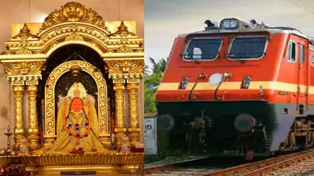 नवरात्रि में डोंगरगढ़ जाना हुआ आसान: 23–28 मार्च तक स्पेशल ट्रेन, 63 स्टेशनों पर ठहराव नवरात्रि में डोंगरगढ़ जाना हुआ आसान: 23–28 मार्च तक स्पेशल ट्रेन, 63 स्टेशनों पर ठहराव