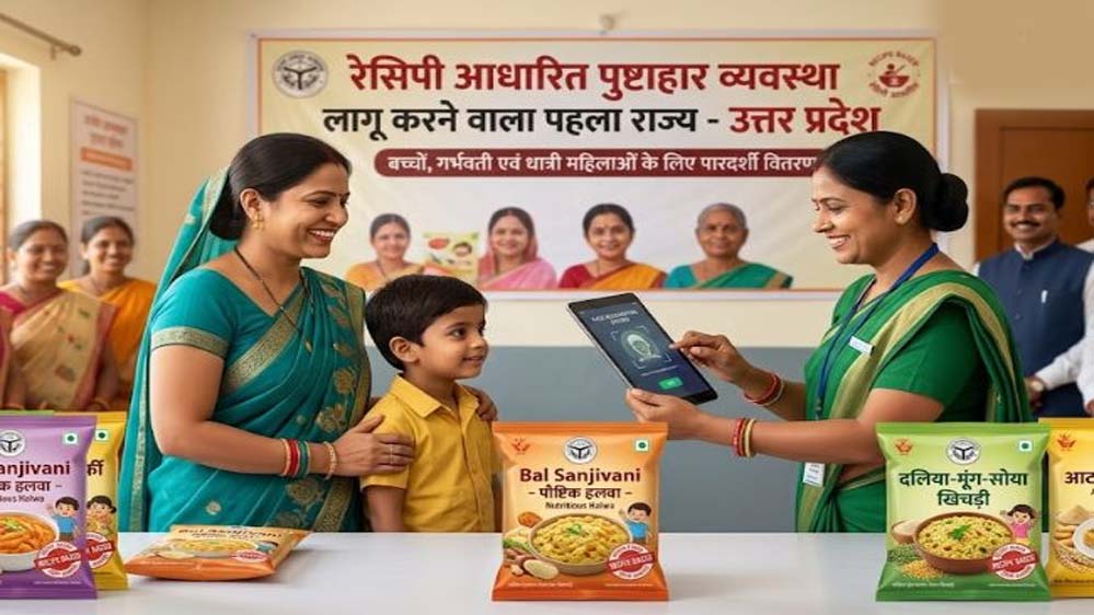 रेसिपी आधारित पुष्टाहार व्यवस्था लागू करने वाला पहला राज्य बनेगा उत्तर प्रदेश