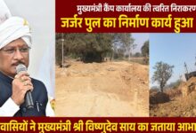 रायपुर : मुख्यमंत्री कैंप कार्यालय की पहल से जर्जर पुल के निर्माण की शुरुआत