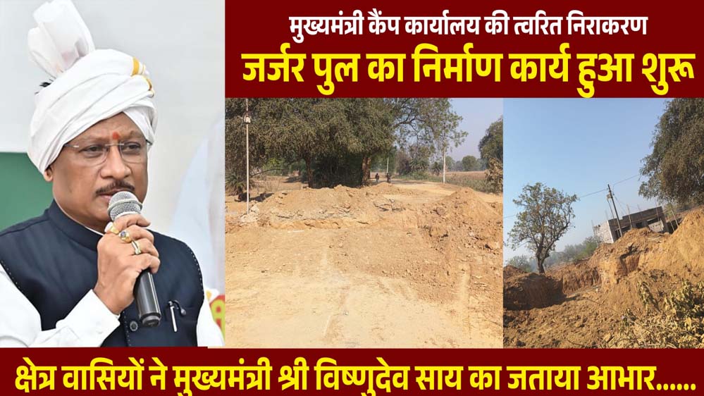 रायपुर : मुख्यमंत्री कैंप कार्यालय की पहल से जर्जर पुल के निर्माण की शुरुआत