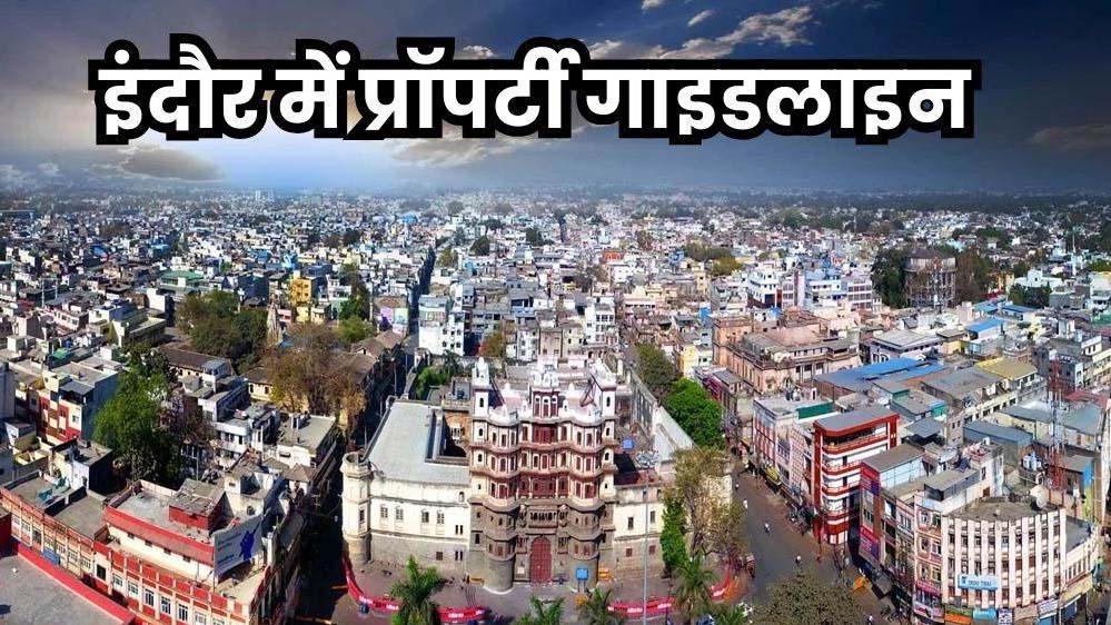 इंदौर में 2606 लोकेशन पर गाइडलाइन दरें 10 से 185 प्रतिशत तक बढ़ेंगी, 158 नई कॉलोनियां होंगी शामिल