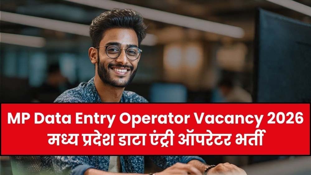 मध्यप्रदेश में डाटा एंट्री ऑपरेटर के 770 पदों पर आवेदन की प्रक्रिया शुरू