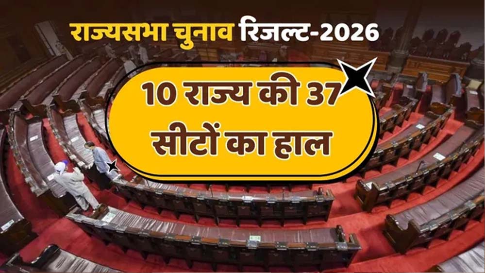 राज्यसभा चुनाव का फाइनल स्कोरकार्ड: NDA-22, कांग्रेस-6, जानें किसे हुआ फायदा और किसे नुकसान राज्यसभा चुनाव का फाइनल स्कोरकार्ड: NDA-22, कांग्रेस-6, जानें किसे हुआ फायदा और किसे नुकसान