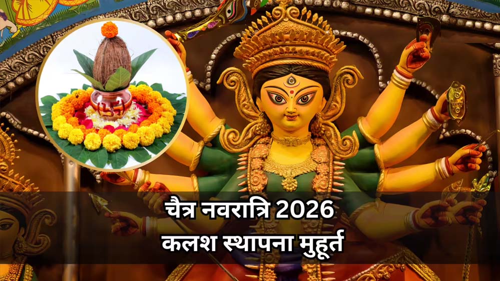 चैत्र नवरात्रि पर जानें घटस्थापना का मुहूर्त, कल सुबह से शुरू होगा पर्व