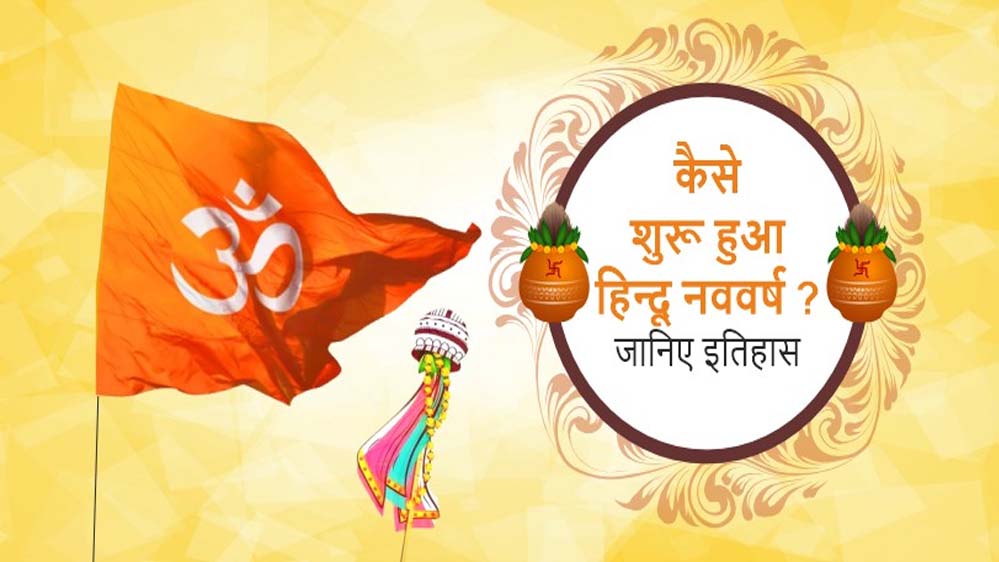 हिंदू नववर्ष: 1.96 अरब वर्ष पहले बनी सृष्टि, विक्रम संवत को कई देशों ने स्वीकारा, अंग्रेजी कैलेंडर 58 साल पीछे