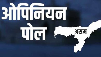 असम चुनाव से पहले बड़ा ओपिनियन पोल: भाजपा या कांग्रेस, किसे मिलेंगी कितनी सीटें?
