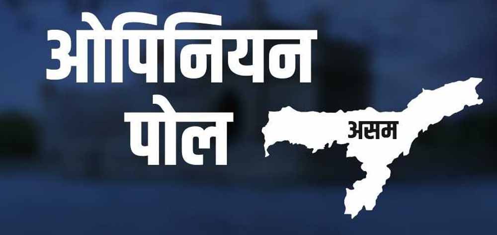 असम चुनाव से पहले बड़ा ओपिनियन पोल: भाजपा या कांग्रेस, किसे मिलेंगी कितनी सीटें? असम चुनाव से पहले बड़ा ओपिनियन पोल: भाजपा या कांग्रेस, किसे मिलेंगी कितनी सीटें?