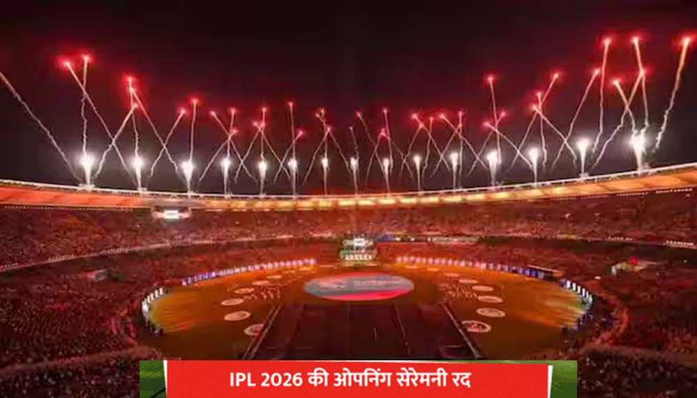 IPL 2026 में नहीं होगी ओपनिंग सेरेमनी, BCCI का अहम फैसला, जानें अब कब होगा ग्रैंड सेलिब्रेशन