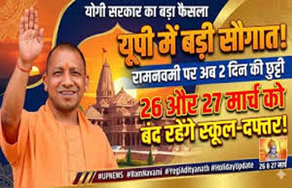 योगी सरकार का बड़ा फैसला, रामनवमी पर दो दिन का अवकाश