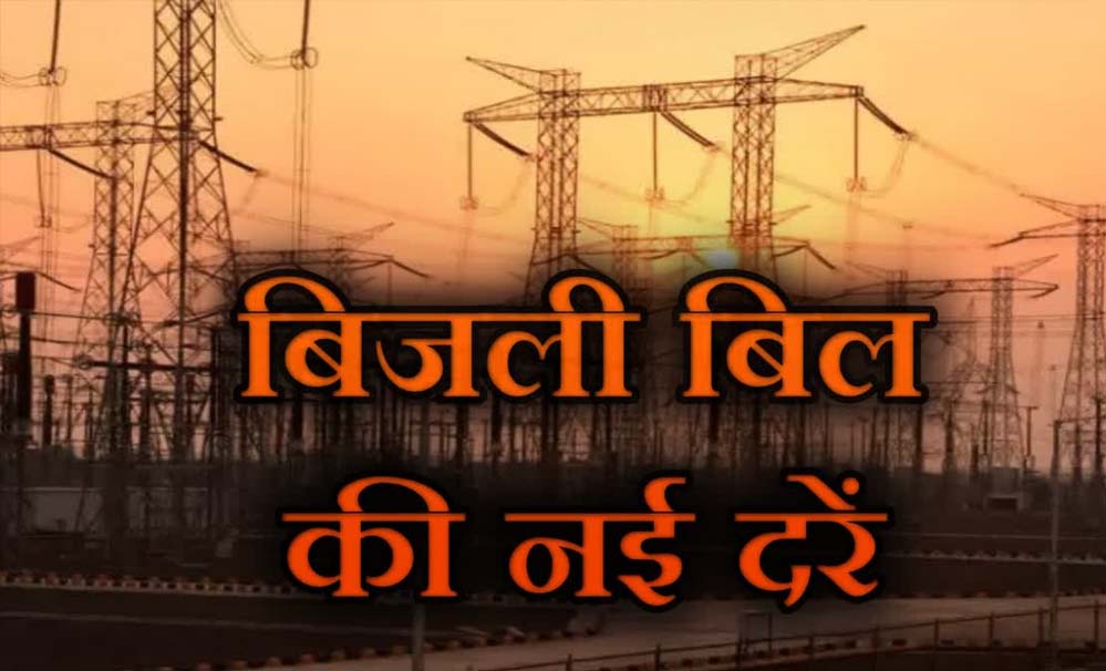 MP में महंगी हुई बिजली: 1 अप्रैल से लागू होंगी नई दरें, 150 यूनिट के बाद बढ़ेगा बिल