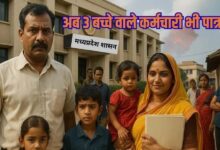 एमपी में खत्म होगा 24 साल पुराना दो बच्चों का नियम, तीन या अधिक संतान वालों को भी मिलेगी सरकारी नौकरी