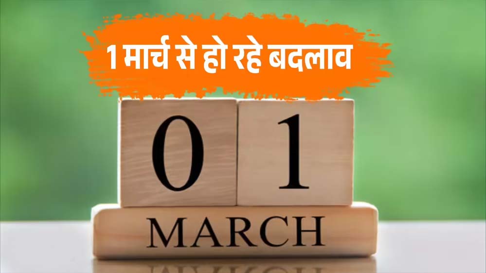 आज 1 मार्च से लागू होंगे ये 5 बड़े बदलाव, आपकी जेब पर पड़ेगा सीधा असर