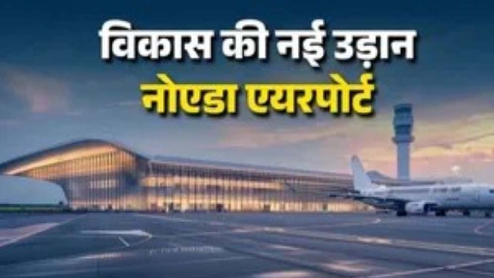 नोएडा इंटरनेशनल एयरपोर्ट से यूपी में निवेश को मिलेगा बड़ा बूस्ट