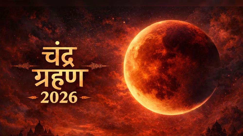 Chandra Grahan 2026: आज होगा साल का पहला चंद्र ग्रहण? जानें सूतक काल की टाइमिंग