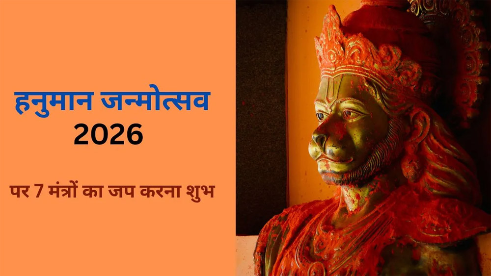 हनुमान जन्मोत्सव 2026 पर इन सिद्ध मंत्रों के जप से दूर होंगे सभी कष्ट