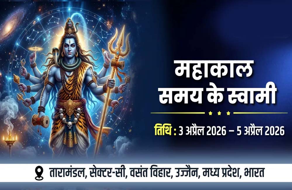उज्जैन में 3 से 5 अप्रैल को होगा अंतर्राष्ट्रीय सम्मेलन महाकाल: द मास्टर ऑफ टाइम