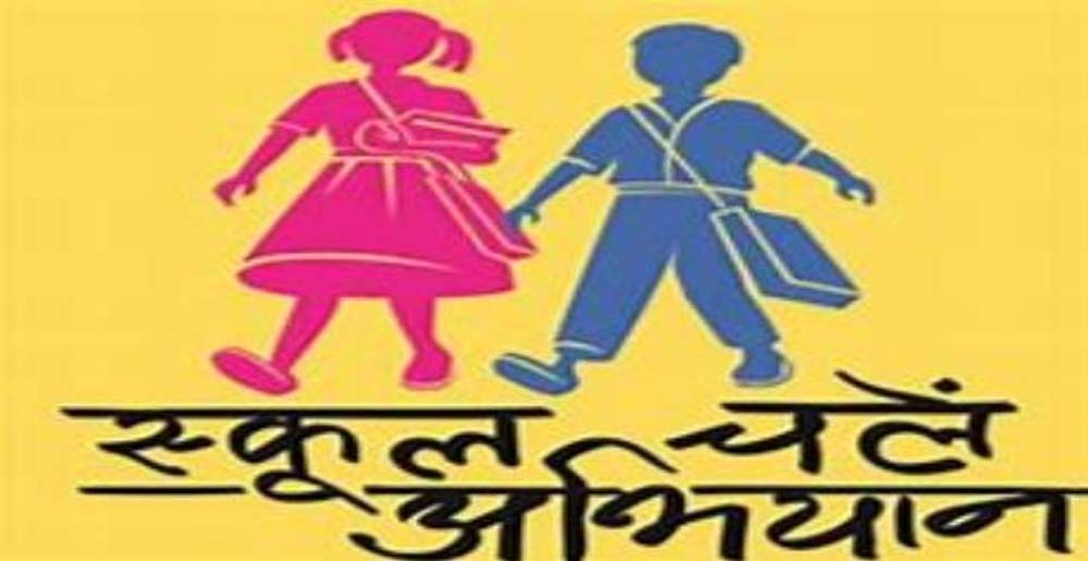 प्रवेशोत्सव कार्यक्रम-2026: प्रदेश में एक अप्रैल से शुरू होगा स्कूल चलें हम अभियान प्रवेशोत्सव कार्यक्रम-2026: प्रदेश में एक अप्रैल से शुरू होगा स्कूल चलें हम अभियान