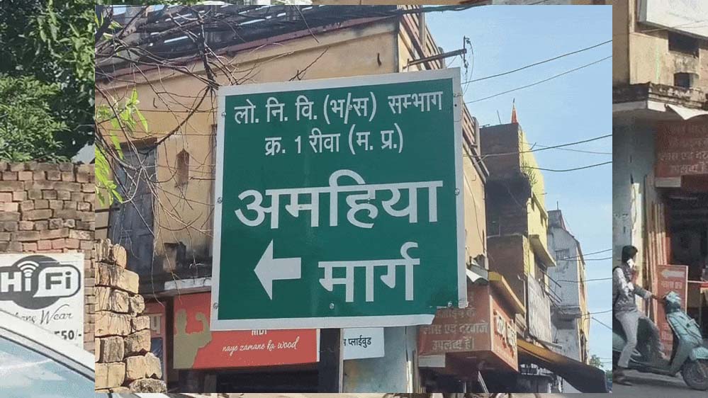 रीवा अमहिया मार्ग चौड़ीकरण की तैयारी, 165 अतिक्रमणकारियों को मिला नोटिस, सिरमौर चौराहे से अस्पताल चौराहे तक कार्रवाई