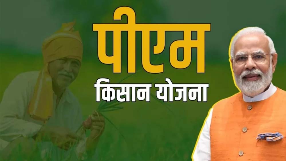 इंतजार खत्म! पीएम किसान योजना की 22वीं किस्त इस दिन आएगी, असम दौरे से हो सकती है घोषणा