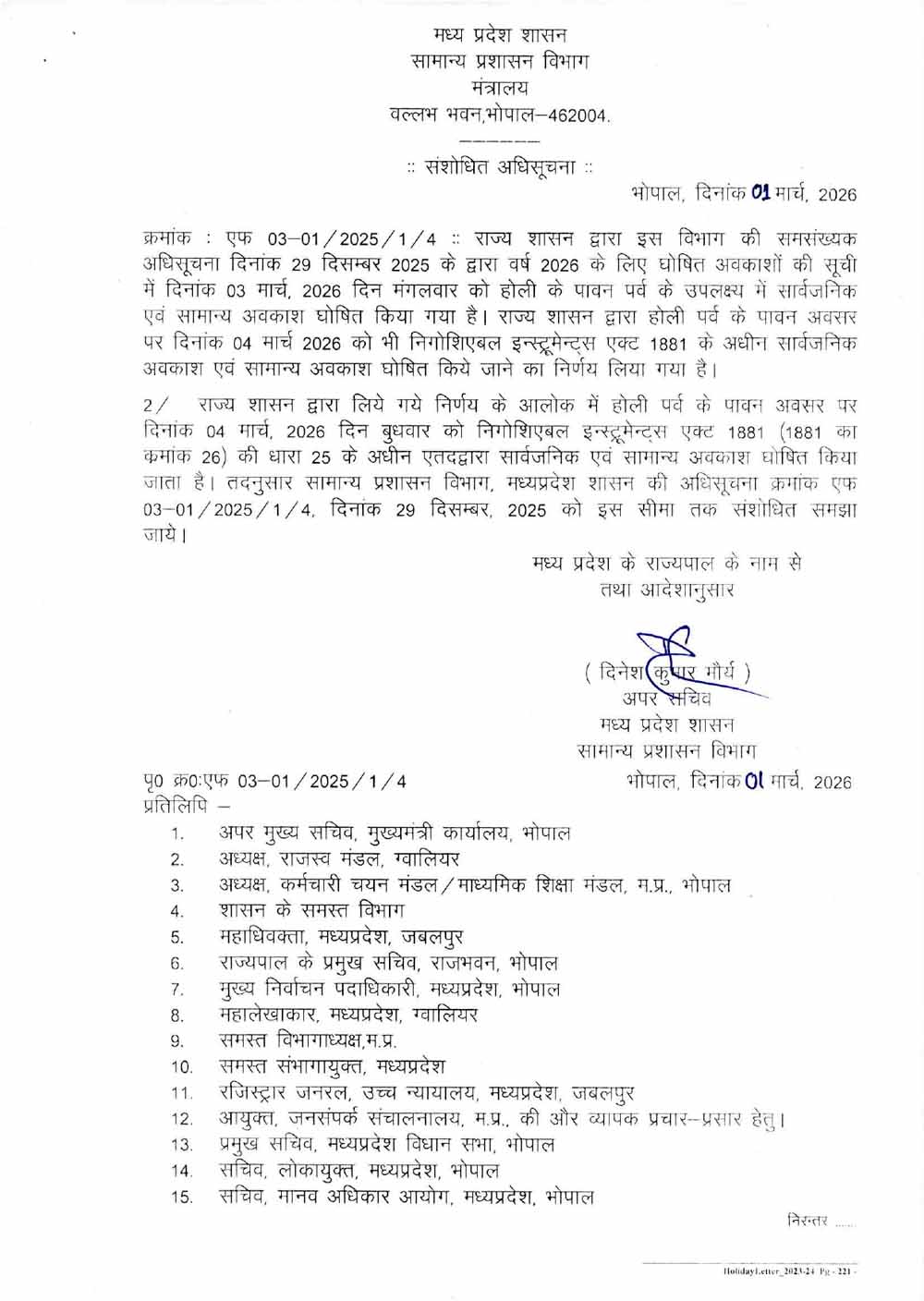 एमपी में सरकारी कर्मचारियों की होली लंबी, 3 के बाद 4 मार्च को भी छुट्टी