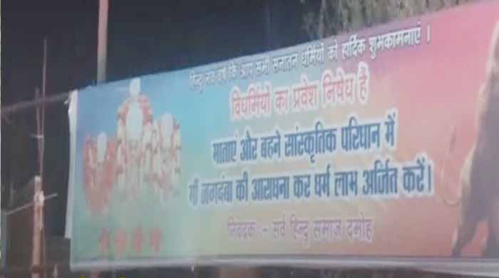 दमोह के देवी मंदिर में ‘विधर्मियों’ की एंट्री बैन का पोस्टर, लव जिहाद पर हिंदू संगठन की चेतावनी