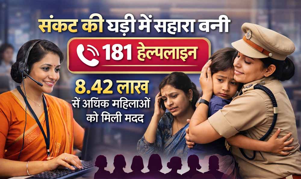 संकट की घड़ी में सहारा बनी 181 हेल्पलाइन, 8.42 लाख से अधिक महिलाओं को मिली मदद