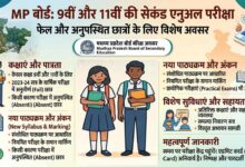 MP Board: 9वीं-11वीं की सेकंड एनुअल परीक्षा का शेड्यूल जारी, फेल और अनुपस्थित छात्रों को मिला दूसरा मौका