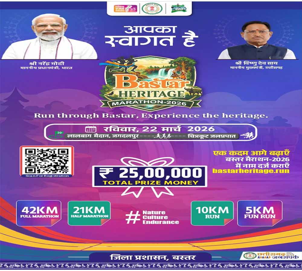 बस्तर हेरिटेज मैराथन 2026′ का आयोजन 22 मार्च को जगदलपुर में