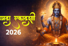 कामदा एकादशी 2026 व्रत और शुभ मुहूर्त